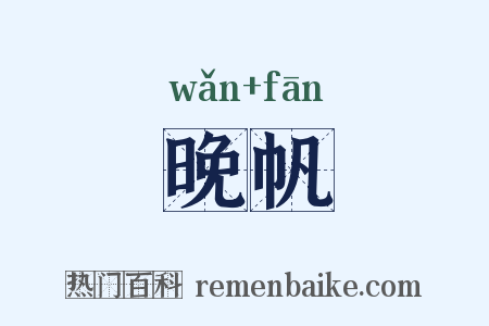 晚帆是什么意思的图片